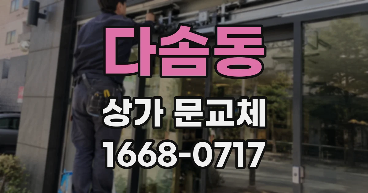 다솜동 상가 문교체
