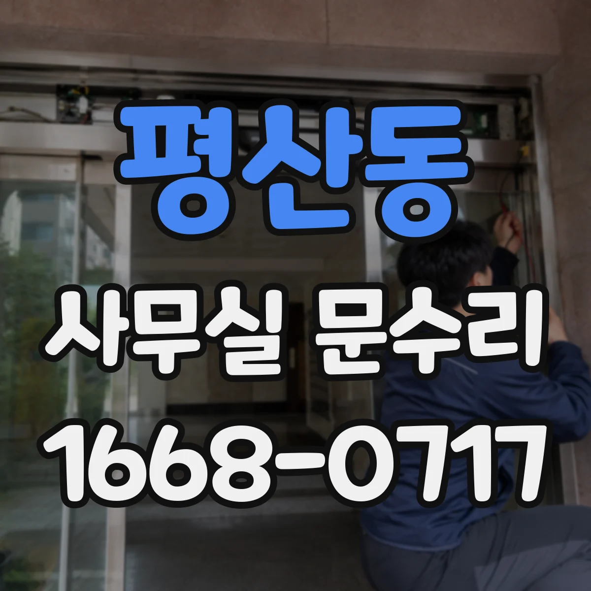 평산동 사무실 문수리