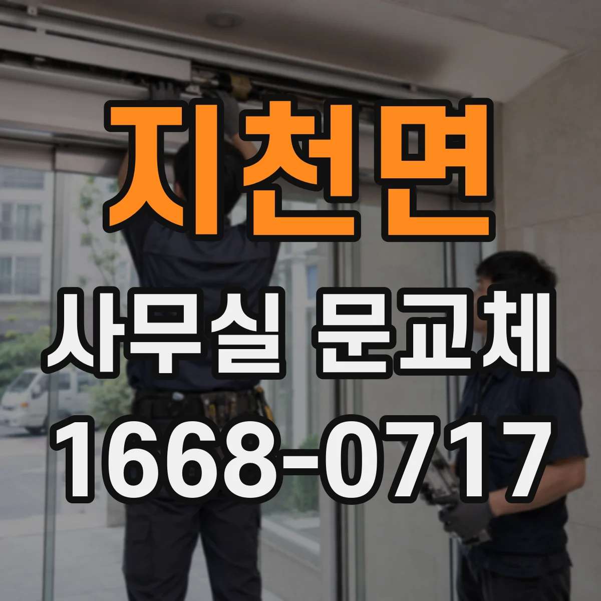 지천면 사무실 문교체