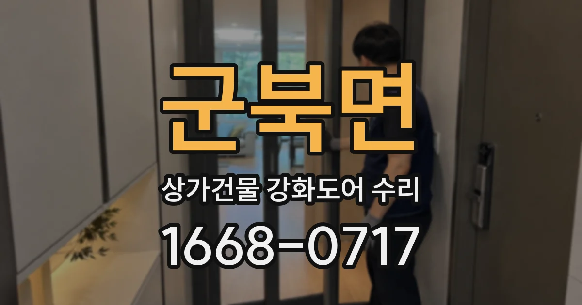 군북면 상가건물 강화도어 수리