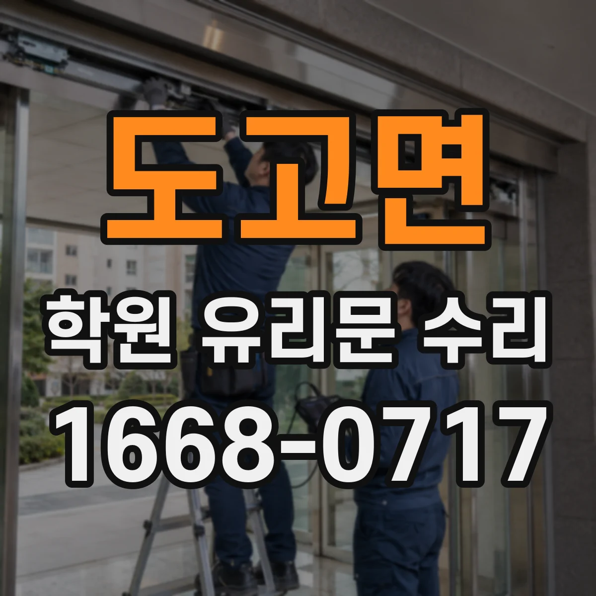 도고면 학원 유리문 수리