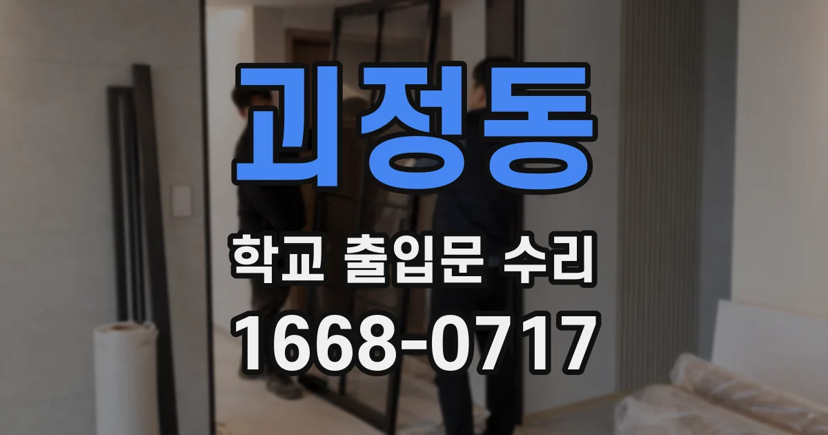 괴정동 학교 출입문 수리