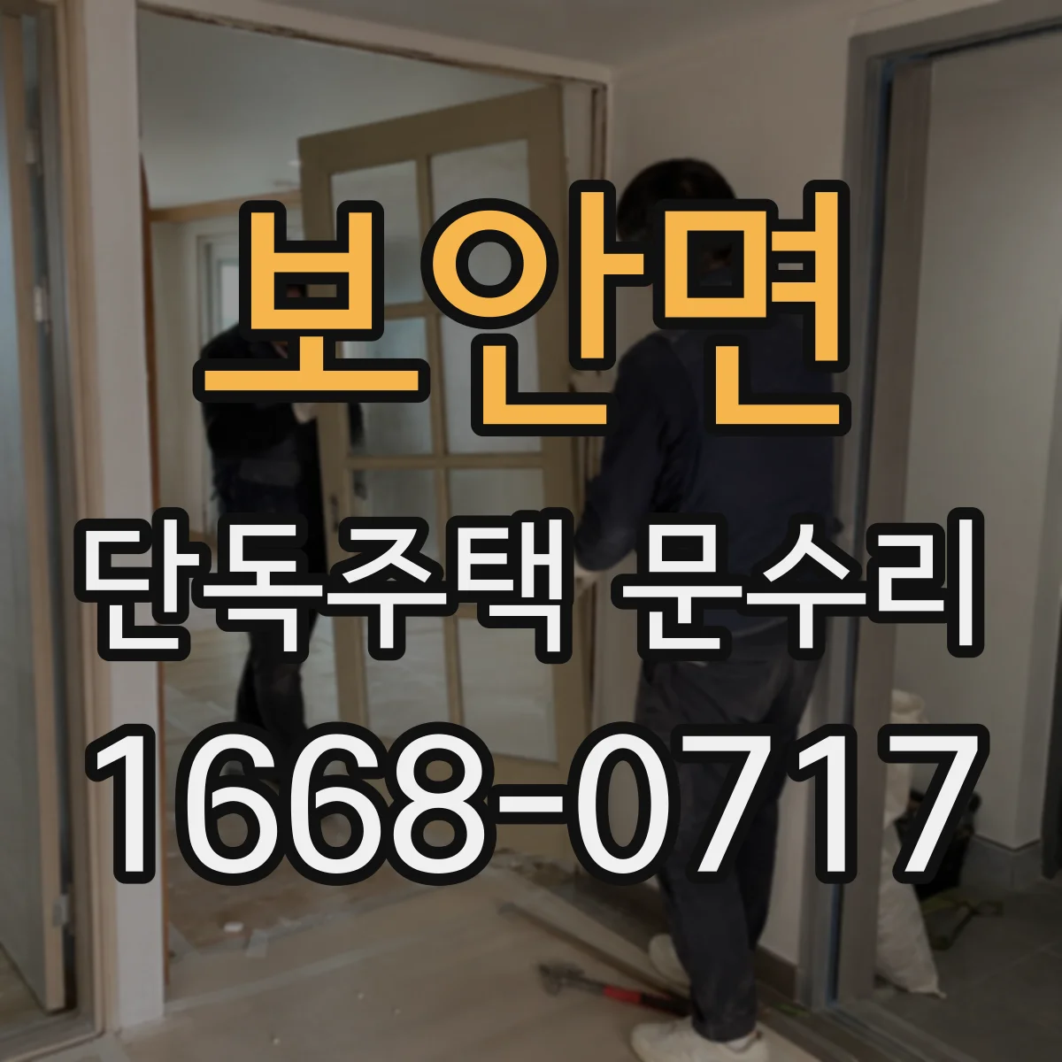 보안면 단독주택 문수리