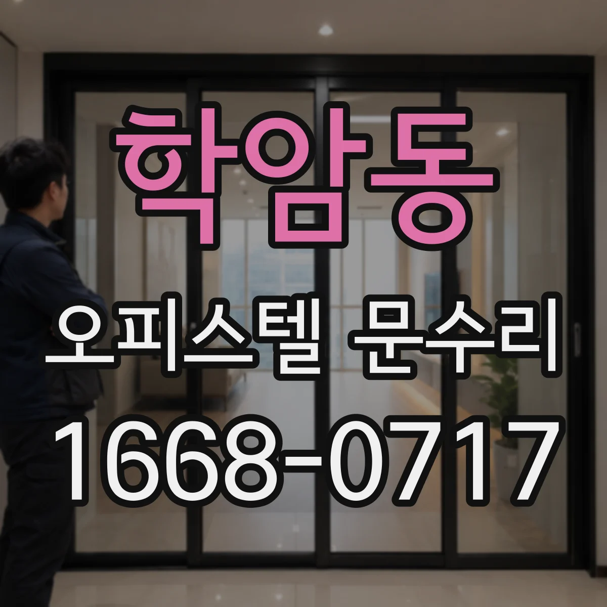 학암동 오피스텔 문수리 현관문 자물쇠 유격 원인 확인