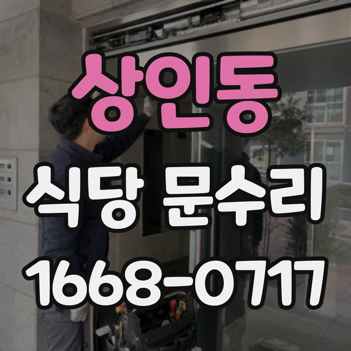 상인동 식당 문수리