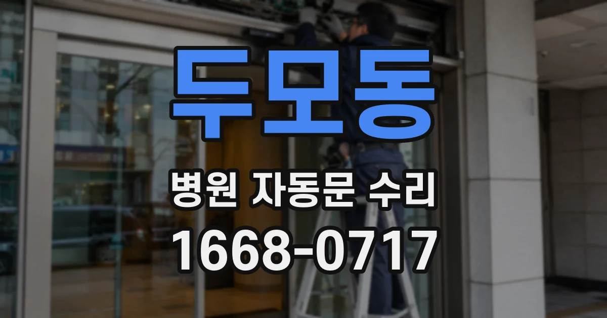 두모동 병원 자동문 수리