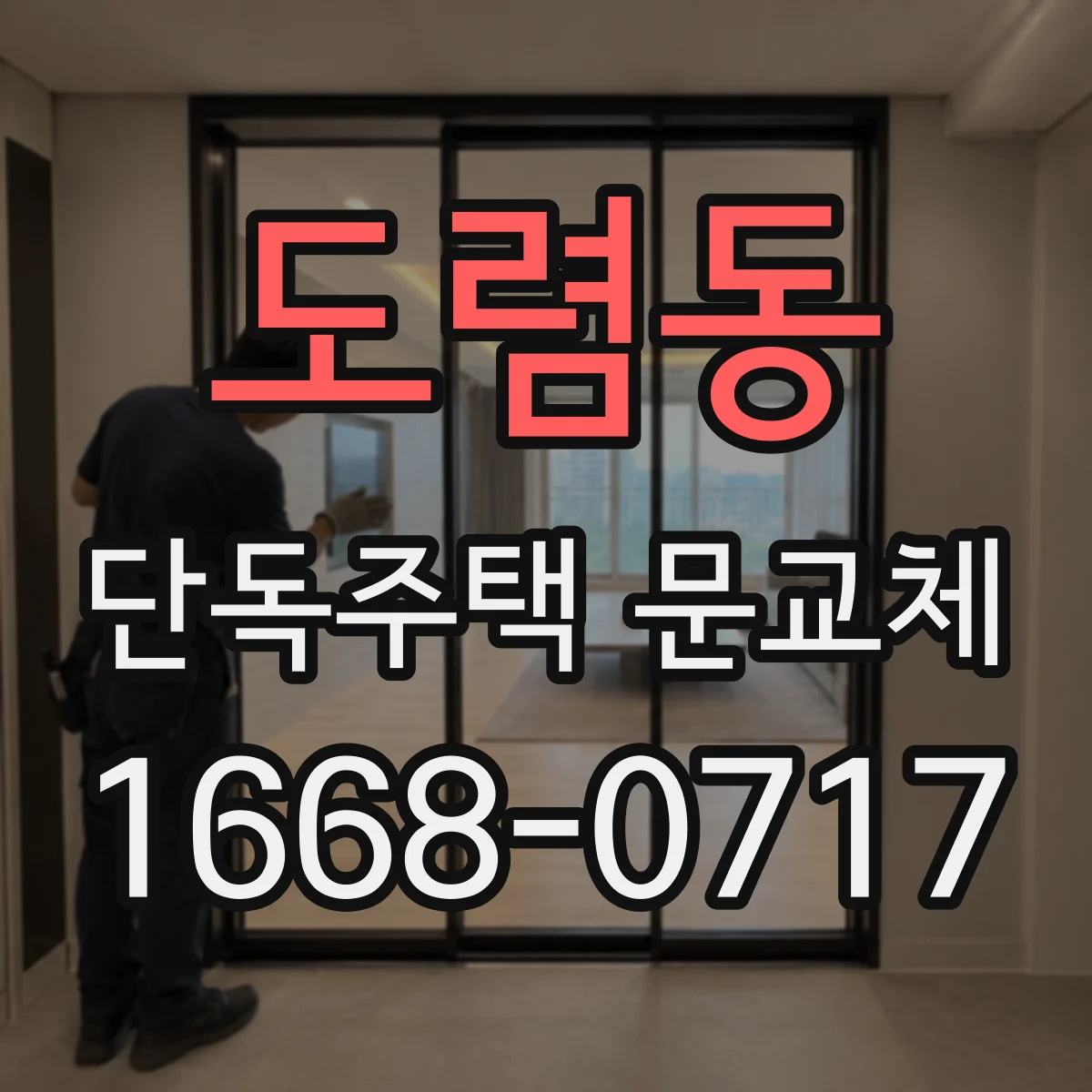 도렴동 단독주택 문교체