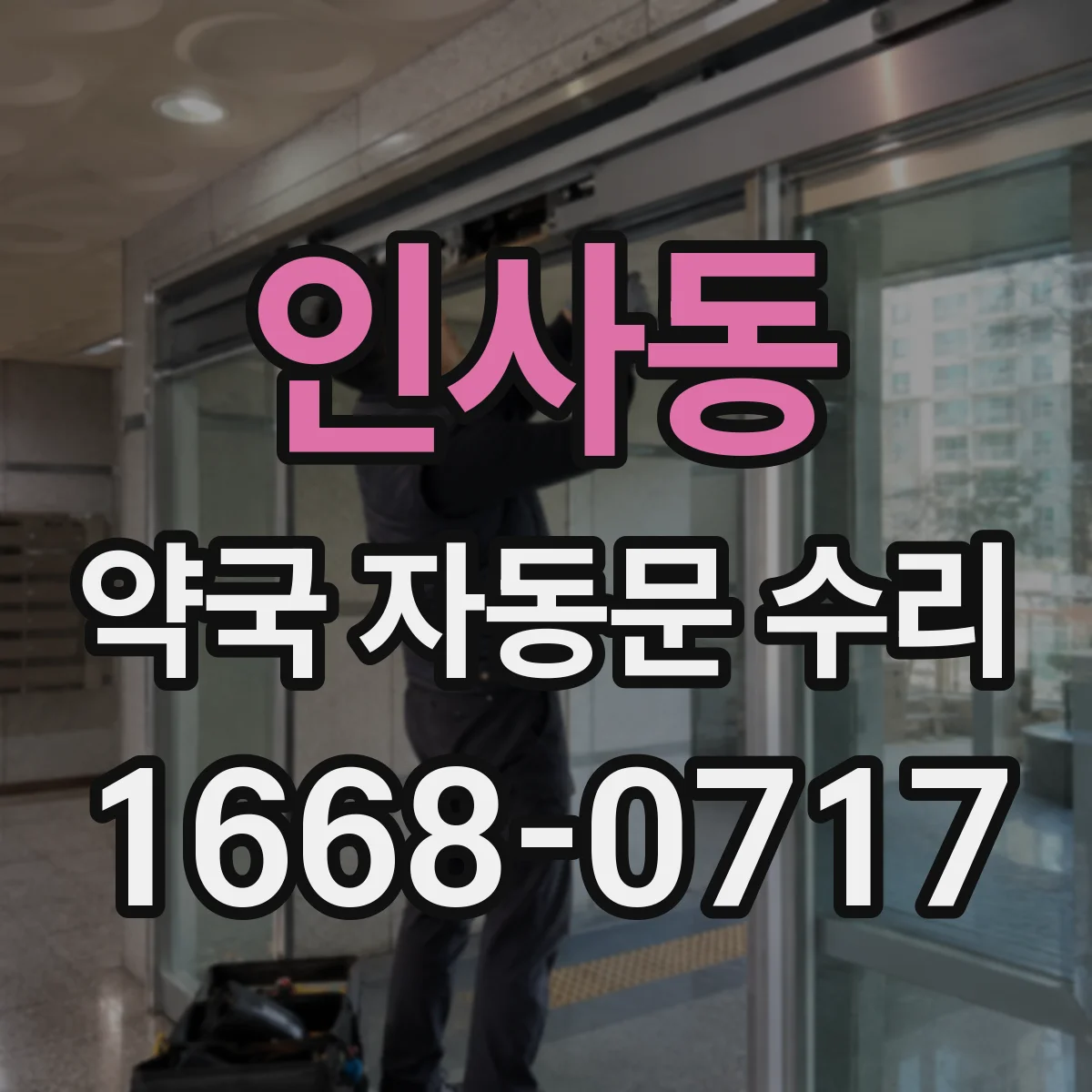 인사동 약국 자동문 수리