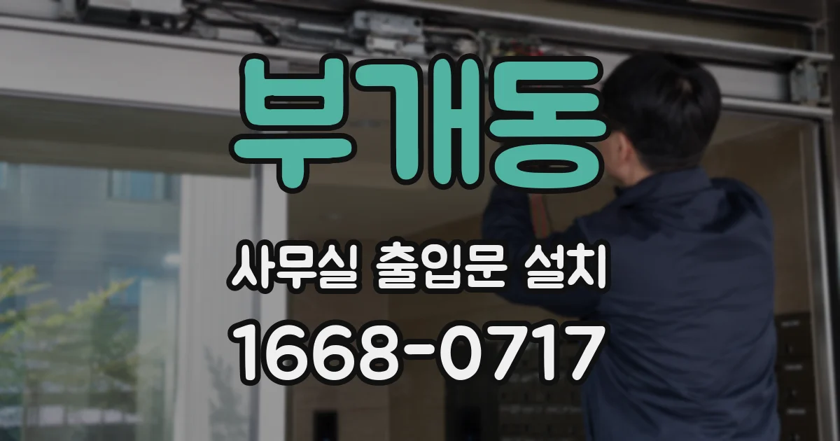 부개동 사무실 출입문 설치
