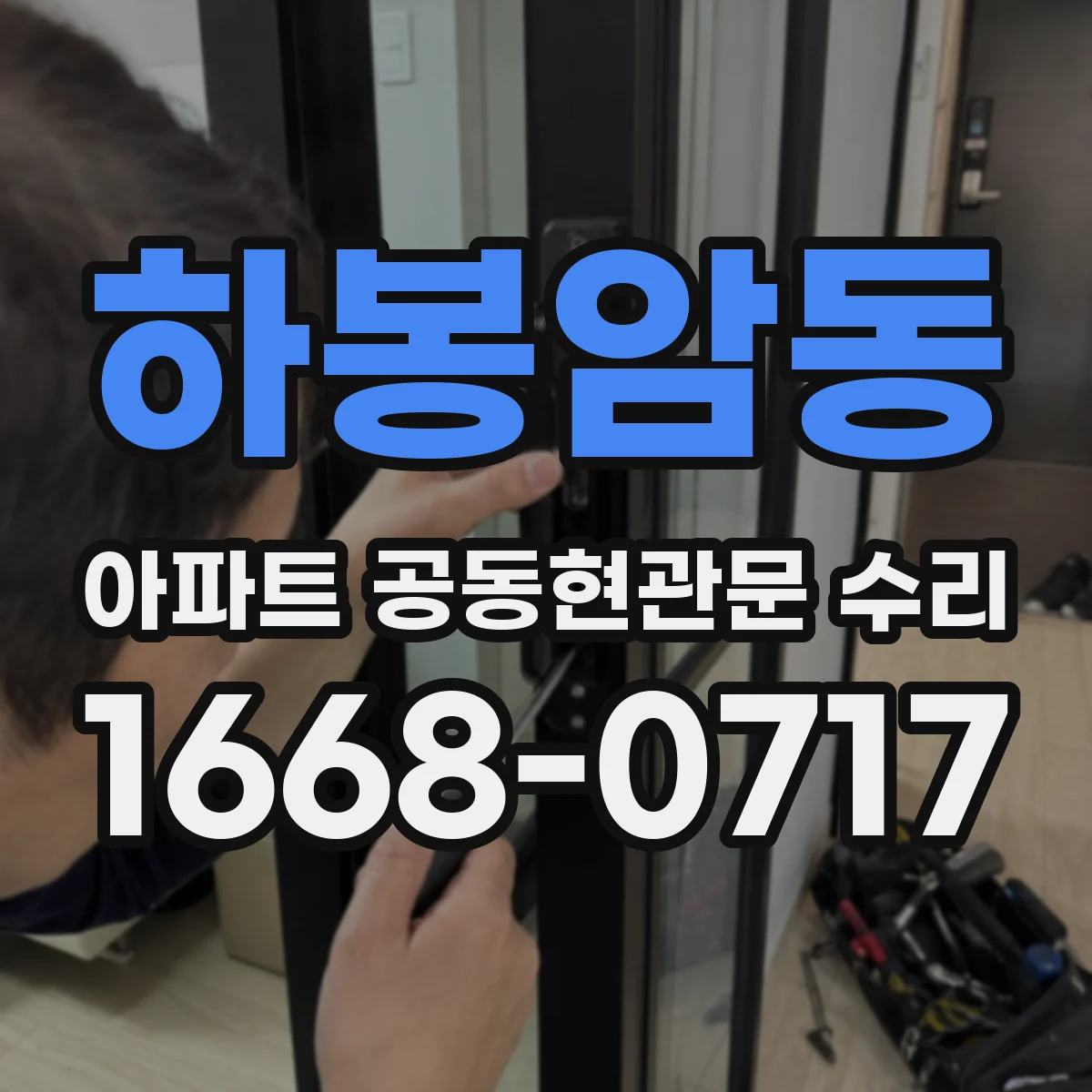 하봉암동 아파트 공동현관문 수리