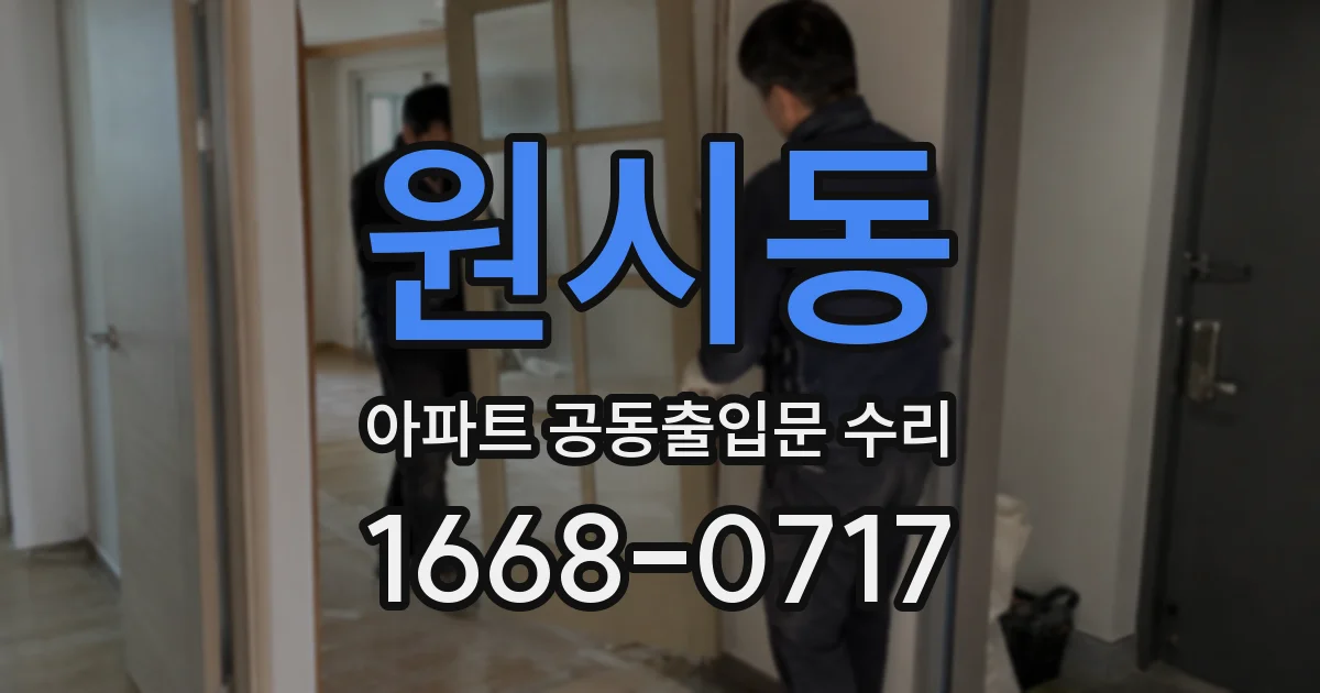 원시동 아파트 공동출입문 수리