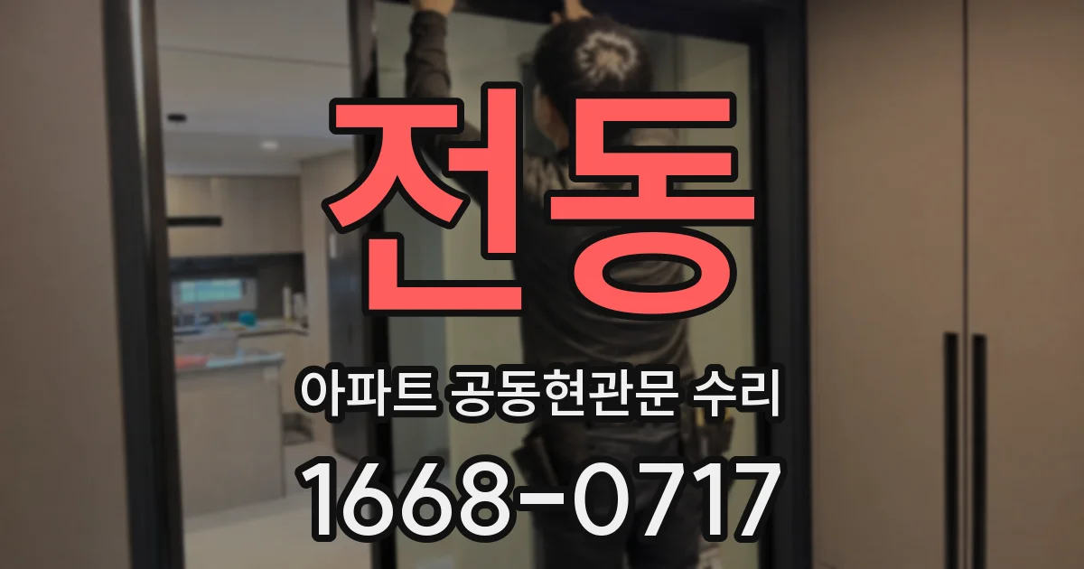 전동 아파트 공동현관문 수리