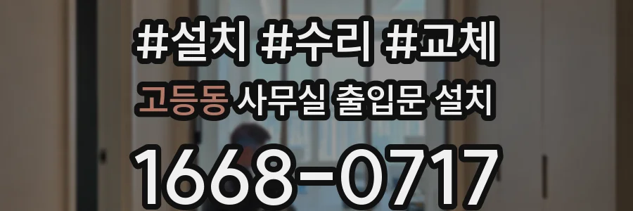 고등동 사무실 출입문 설치