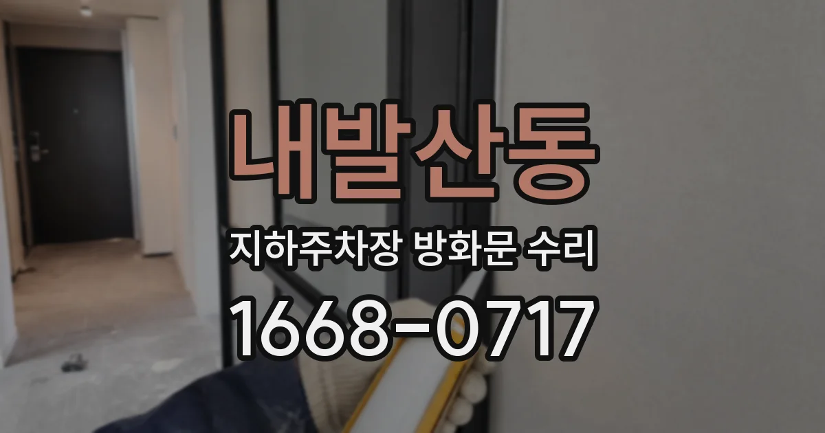 내발산동 지하주차장 방화문 수리