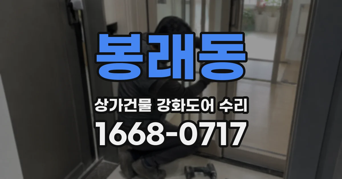 봉래동 상가건물 강화도어 수리