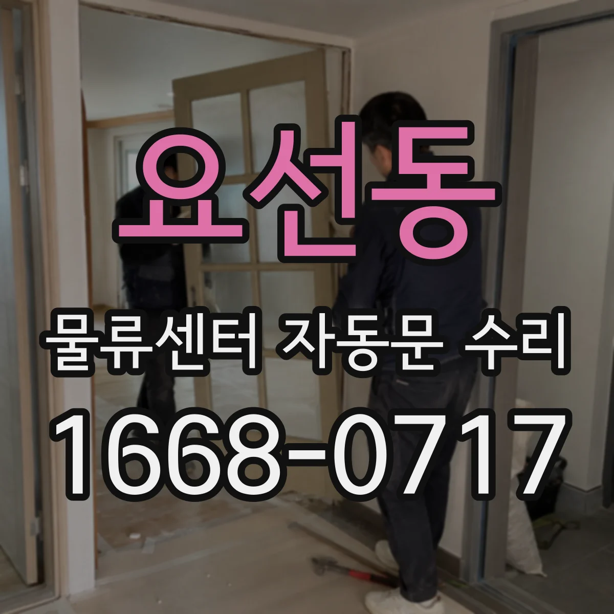 요선동 물류센터 자동문 수리