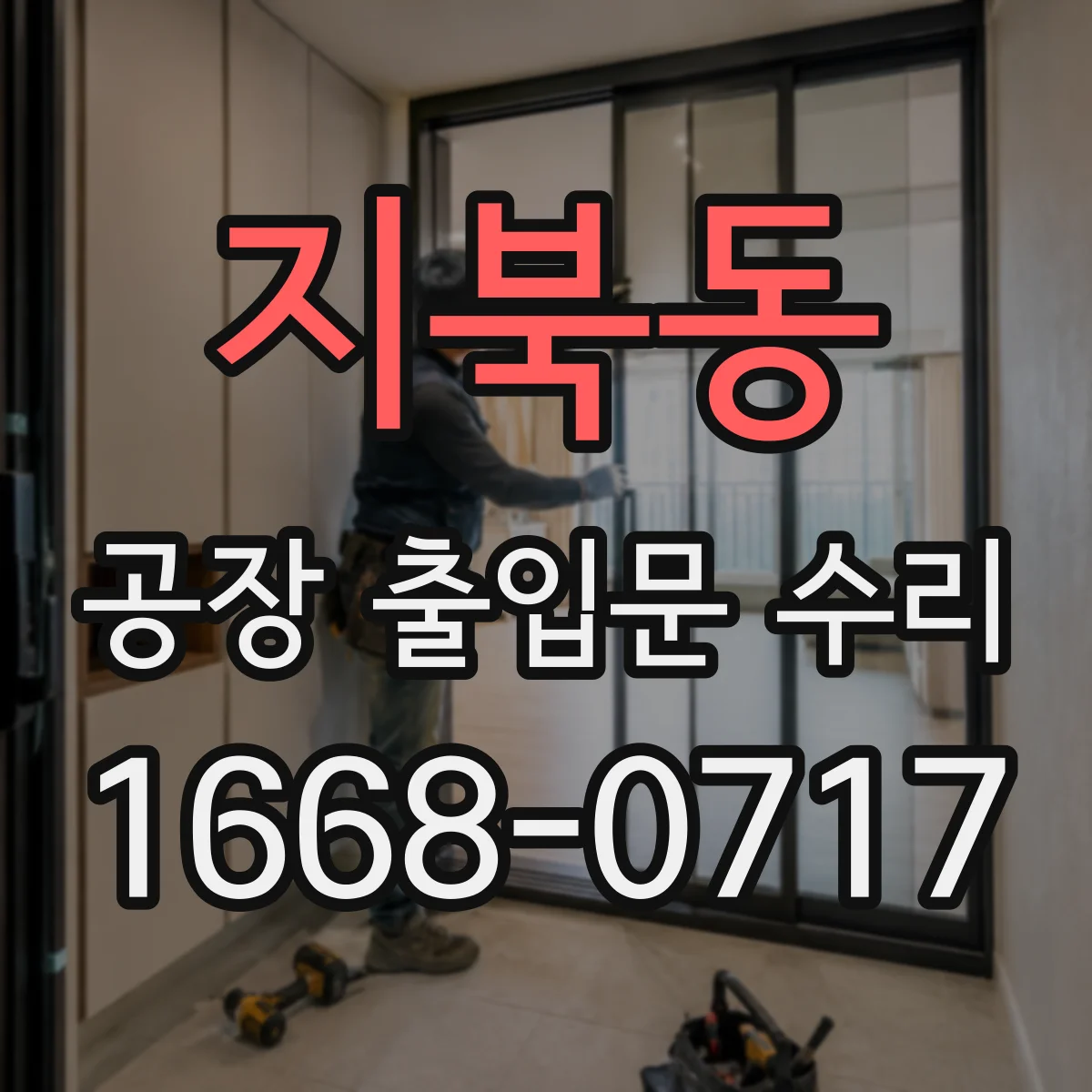 지북동 공장 출입문 수리