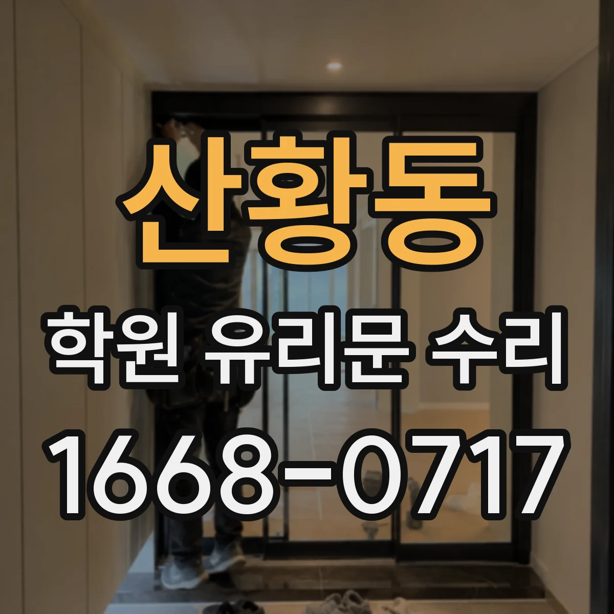 산황동 학원 유리문 수리