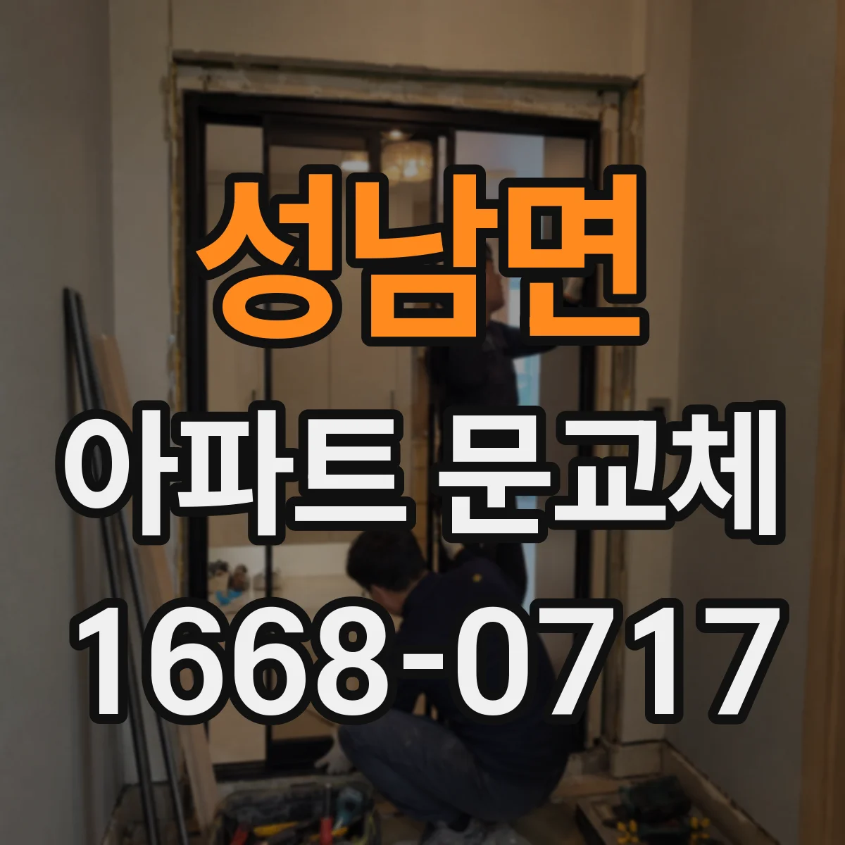 성남면 아파트 문교체