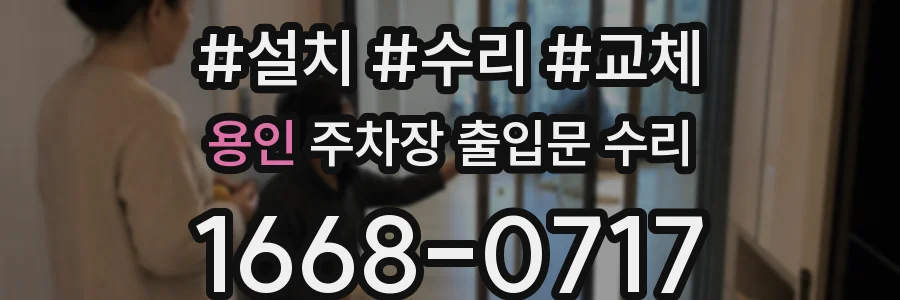 용인 주차장 출입문 수리