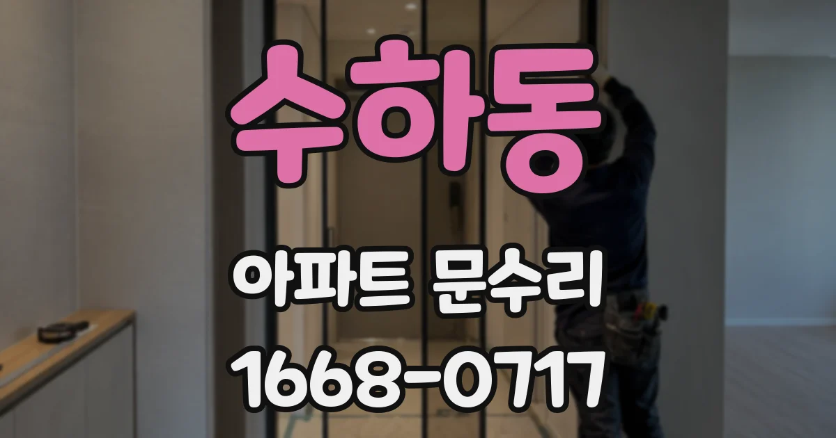 수하동 아파트 문수리