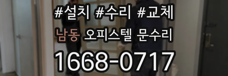 남동 오피스텔 문수리
