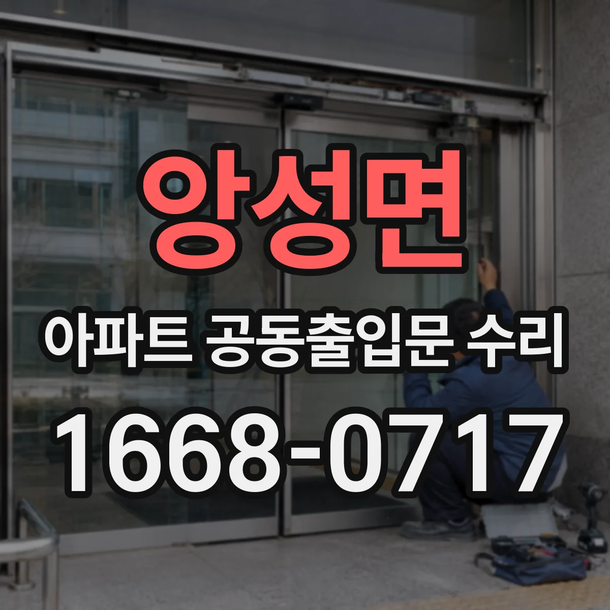 앙성면 아파트 공동출입문 수리