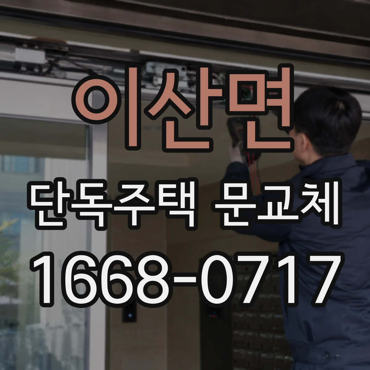 이산면 단독주택 문교체