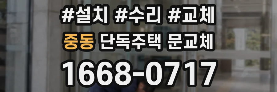 중동 단독주택 문교체