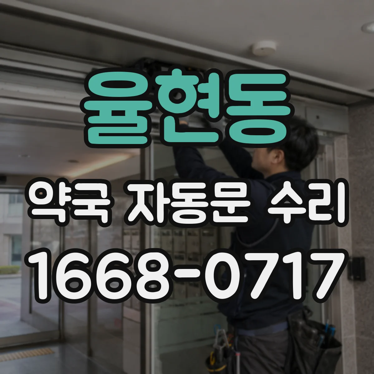 율현동 약국 자동문 수리