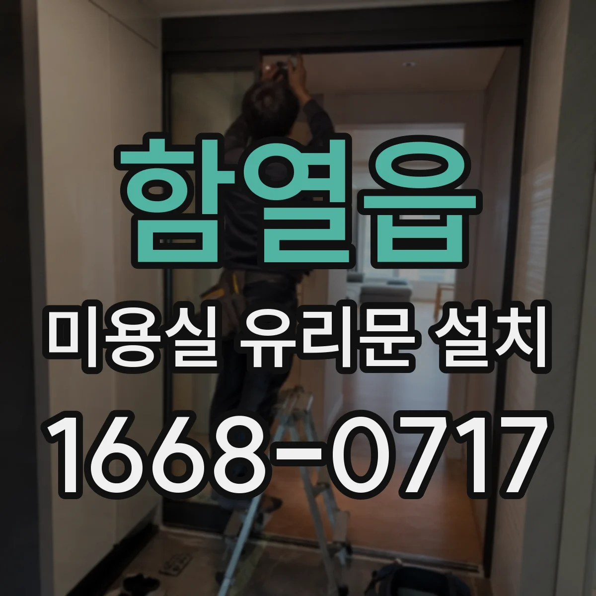 함열읍 미용실 유리문 설치