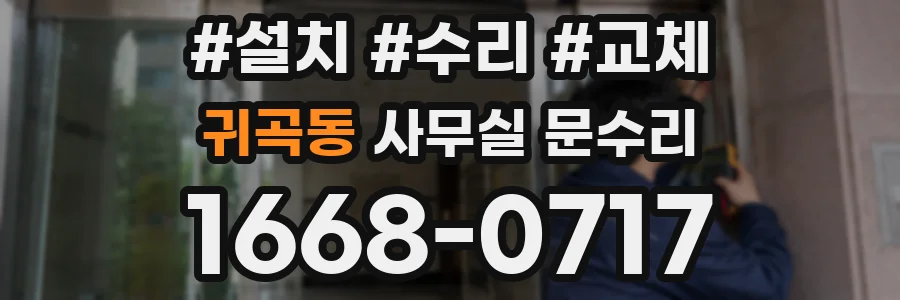 귀곡동 사무실 문수리