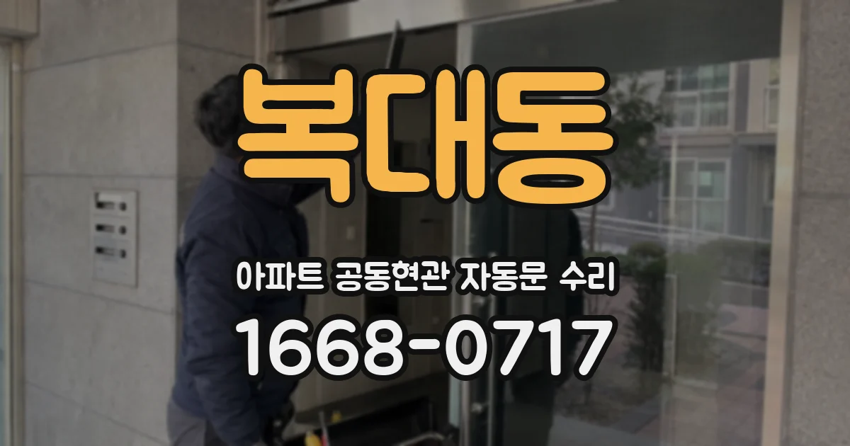 복대동 아파트 공동현관 자동문 수리