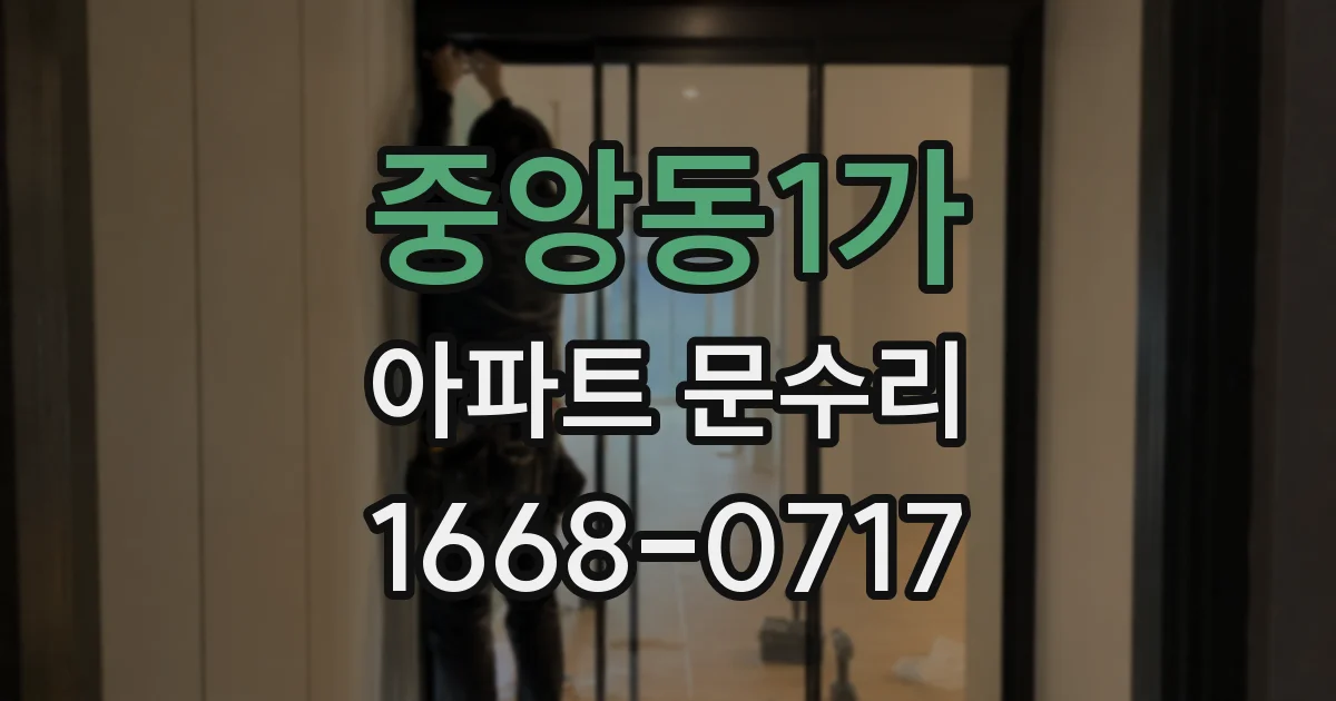 중앙동1가 아파트 문수리
