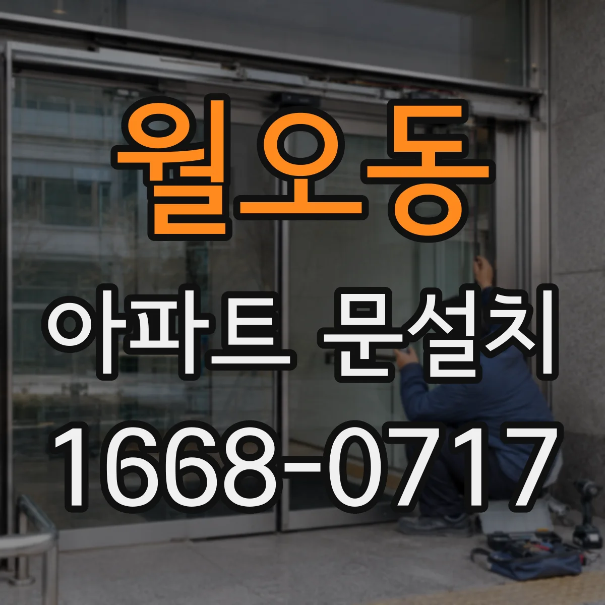 월오동 아파트 문설치