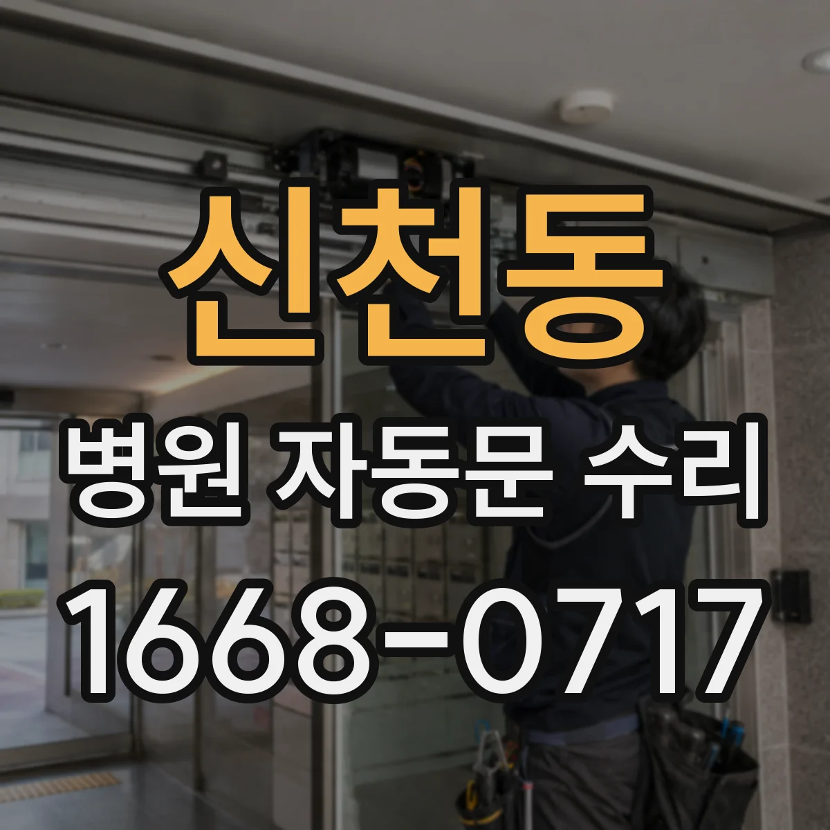 신천동 병원 자동문 수리