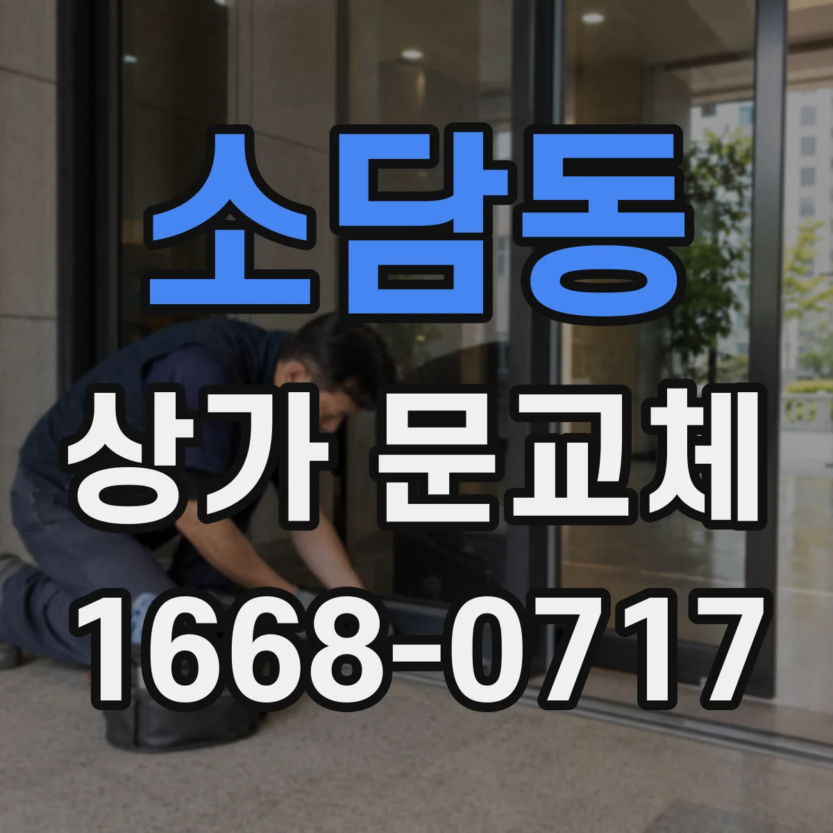 소담동 상가 문교체