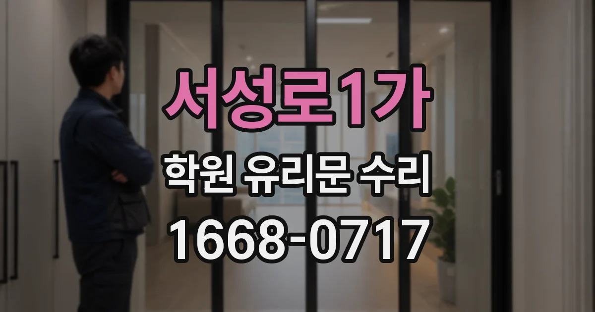 서성로1가 학원 유리문 수리