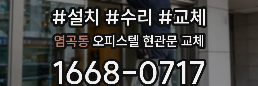 염곡동 오피스텔 현관문 교체