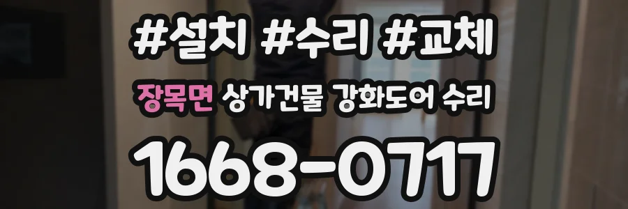 장목면 상가건물 강화도어 수리