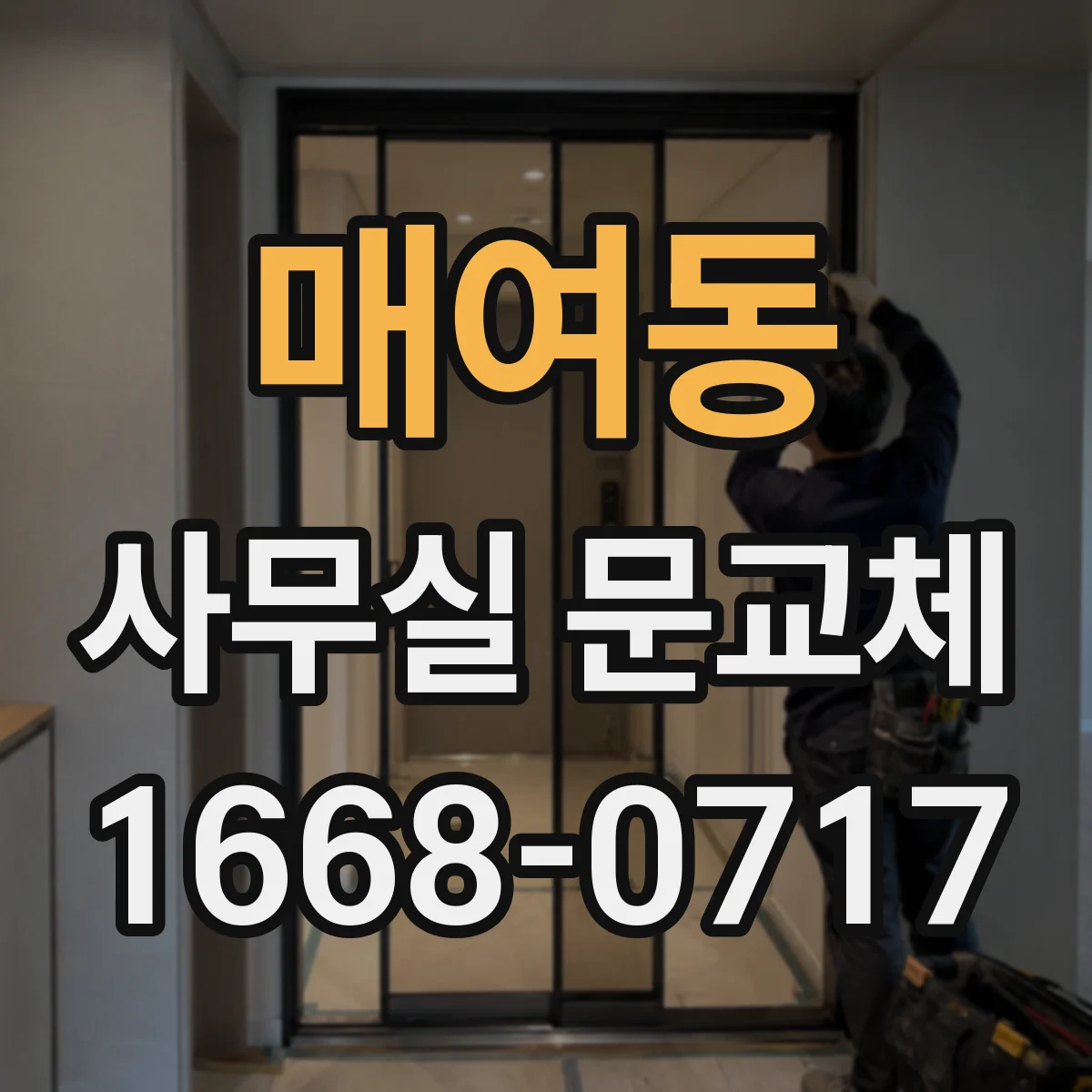 매여동 사무실 문교체