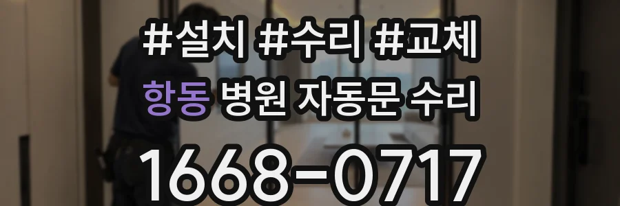항동 병원 자동문 수리