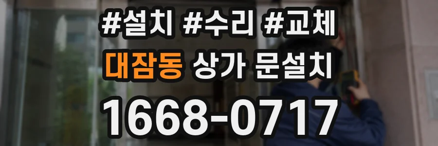 대잠동 상가 문설치