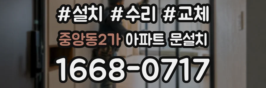 중앙동2가 아파트 문설치