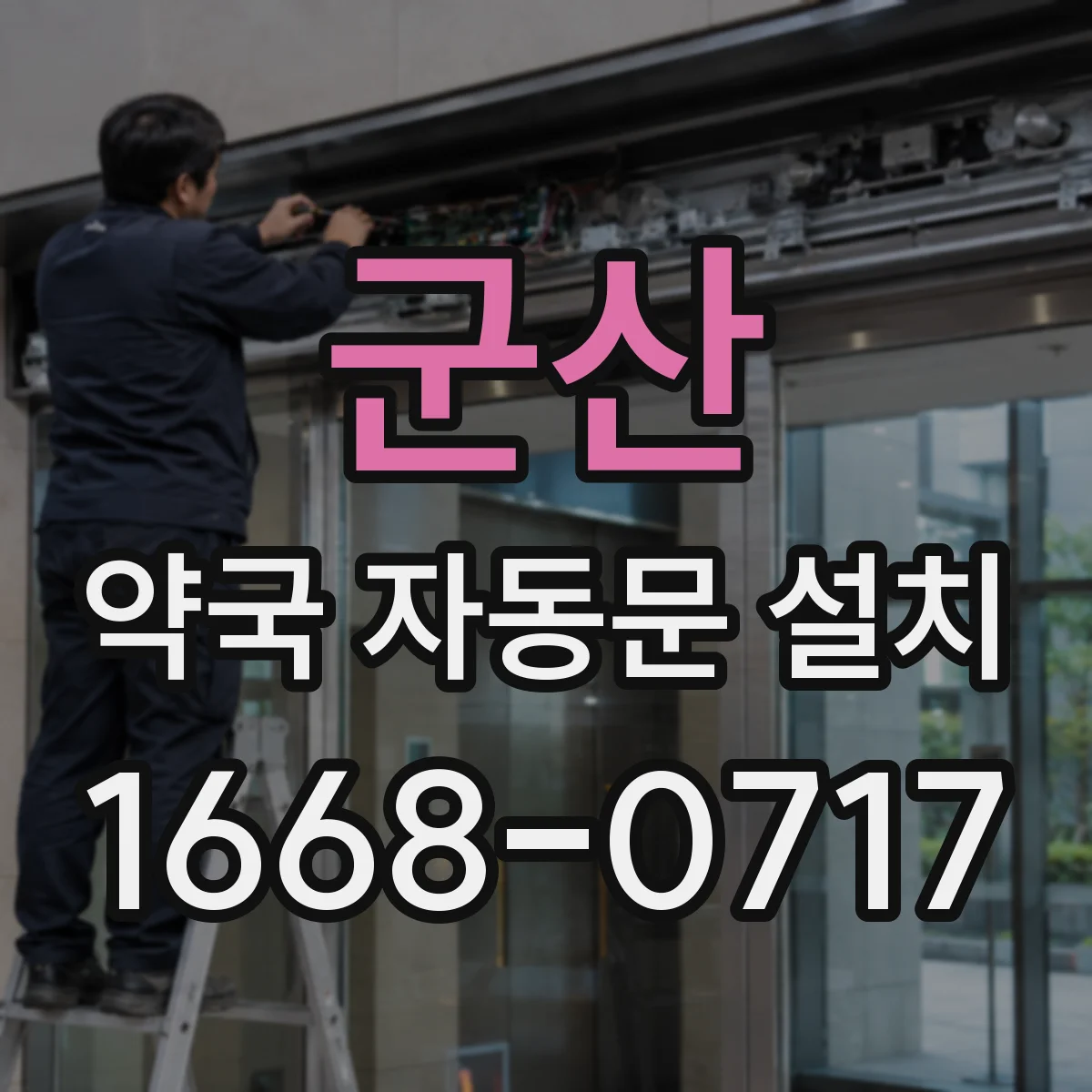군산 약국 자동문 설치 내식 코팅 등 재료별 선택 가이드