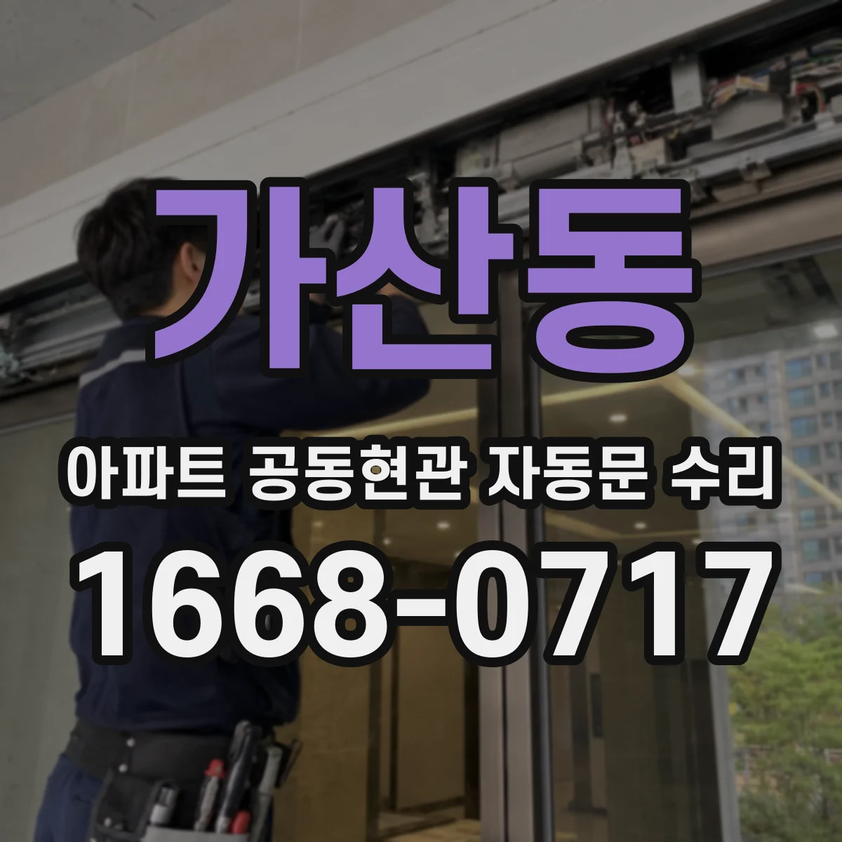 가산동 아파트 공동현관 자동문 수리