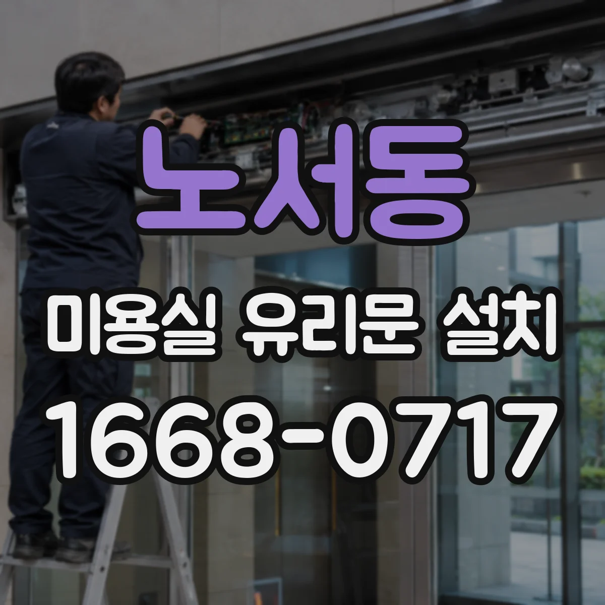 노서동 미용실 유리문 설치