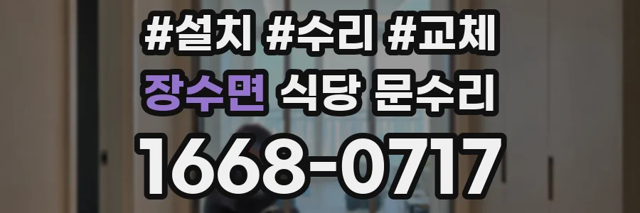 장수면 식당 문수리