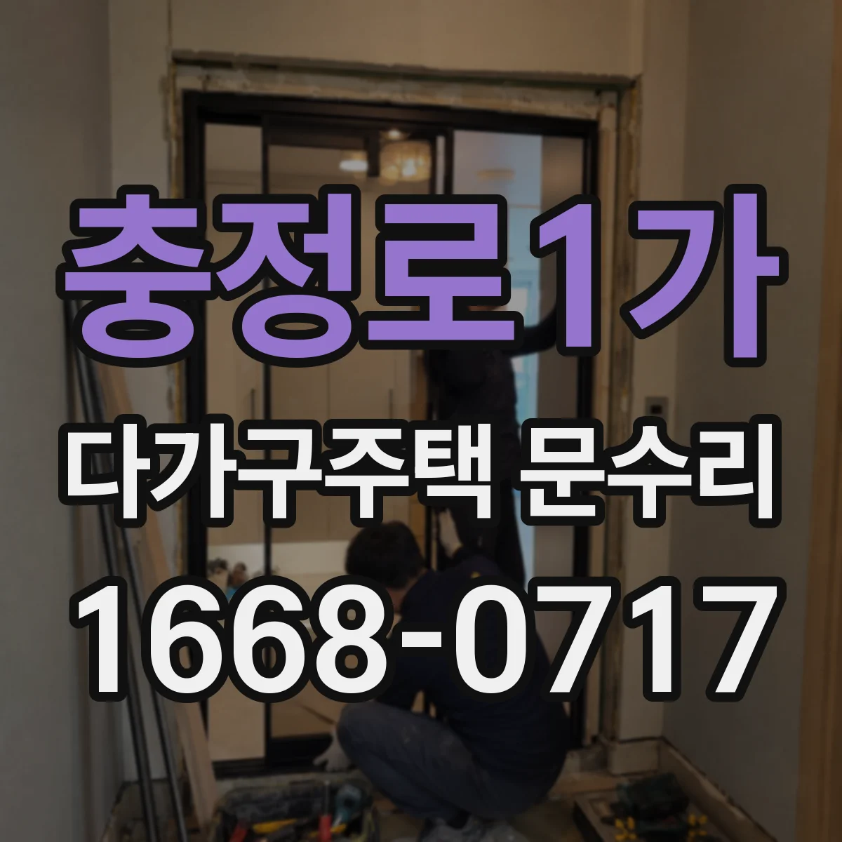 충정로1가 다가구주택 문수리