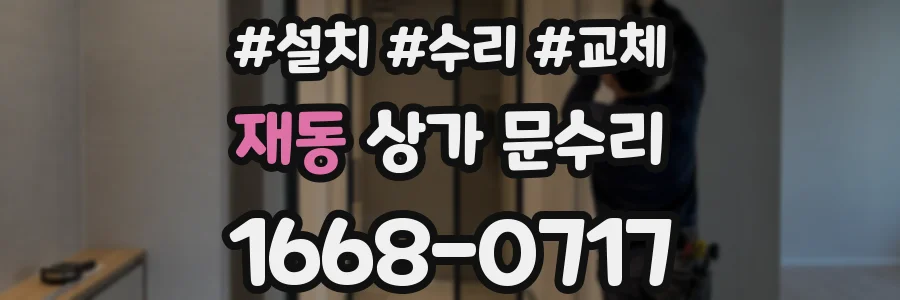 재동 상가 문수리